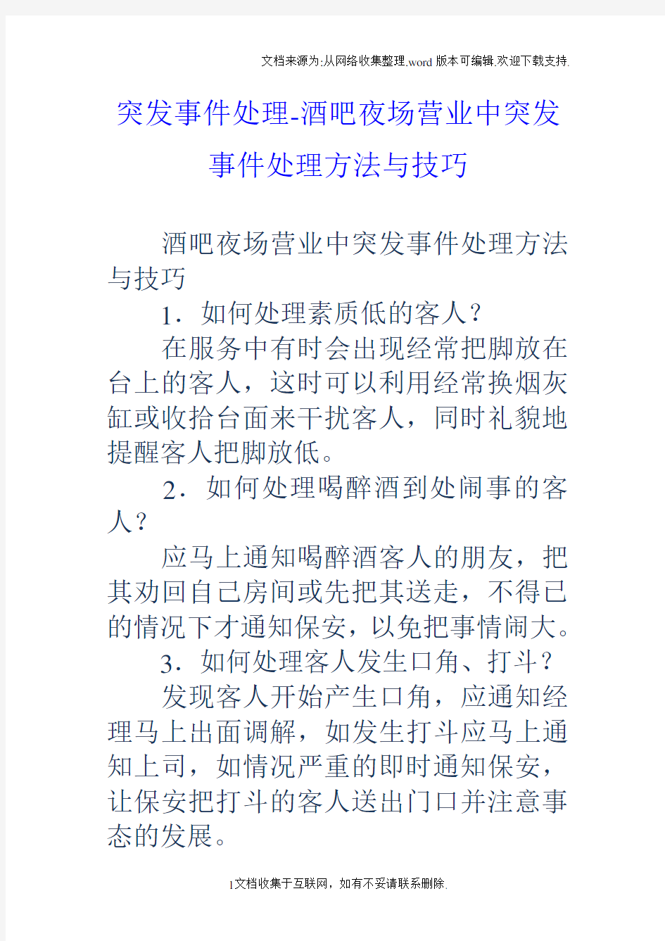 突发事件处理酒吧夜场营业中突发事件处理方法与技巧