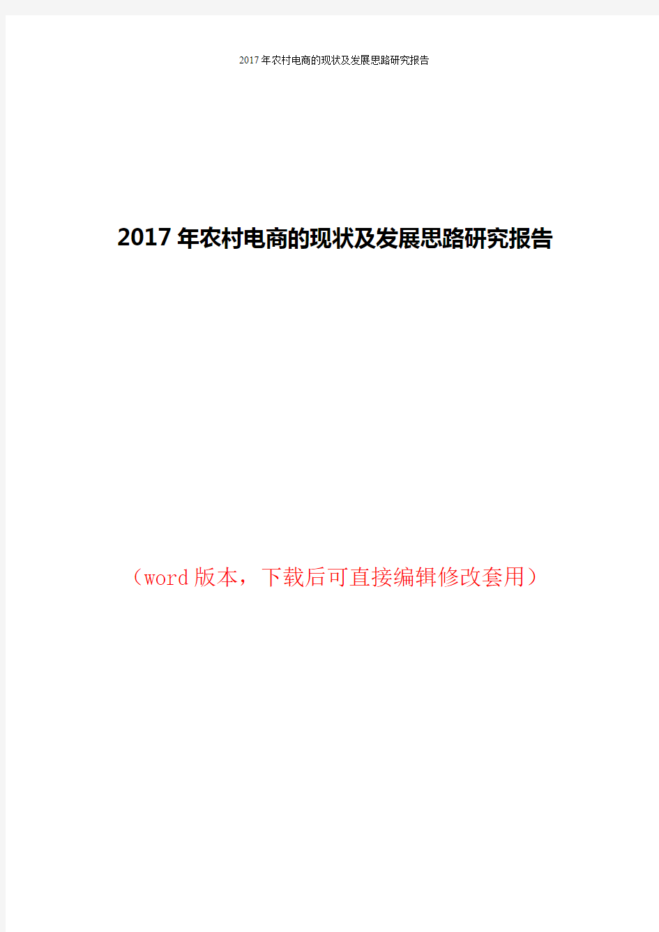 2017年农村电商的现状及发展思路研究报告