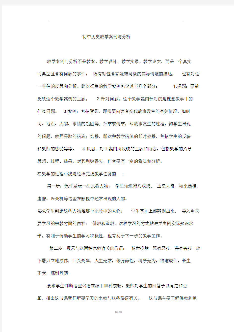 初中历史教学案例与分析历史案例