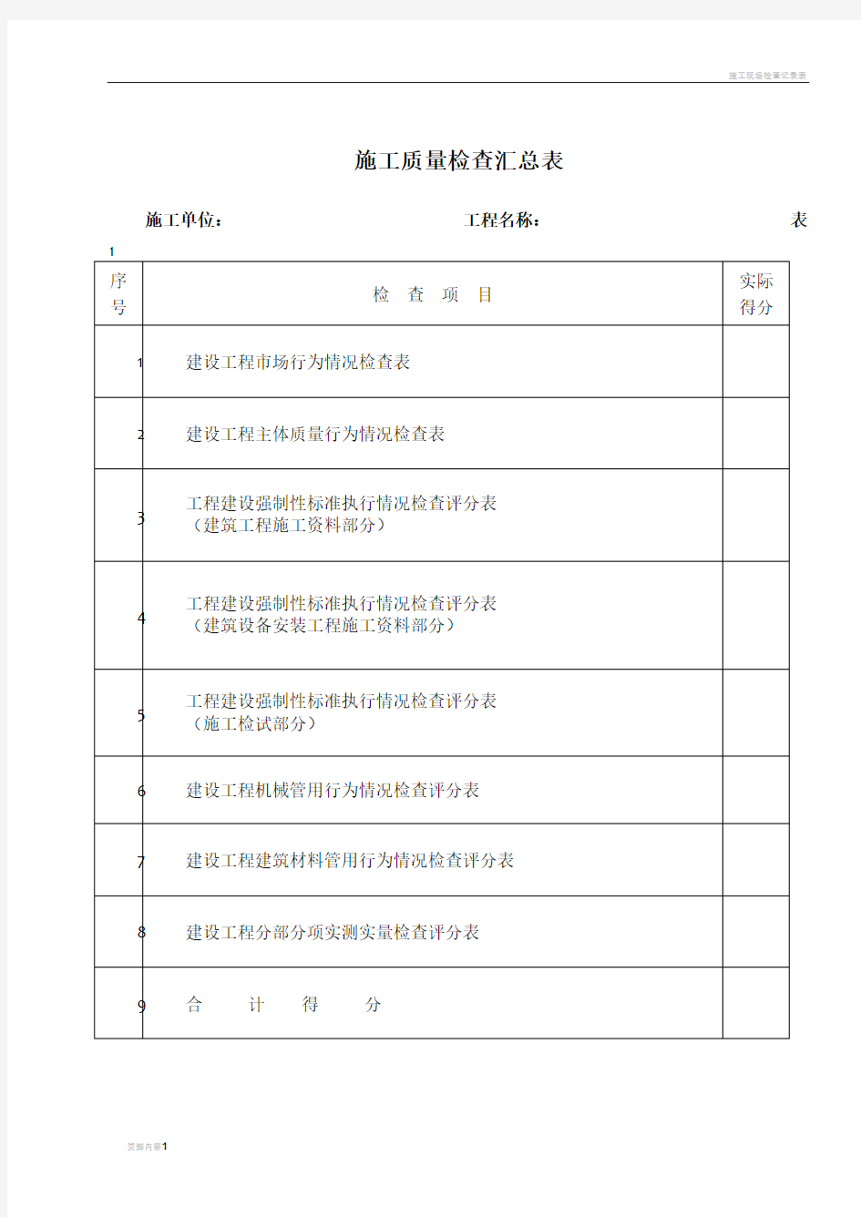 施工现场检查评分表(DOC)