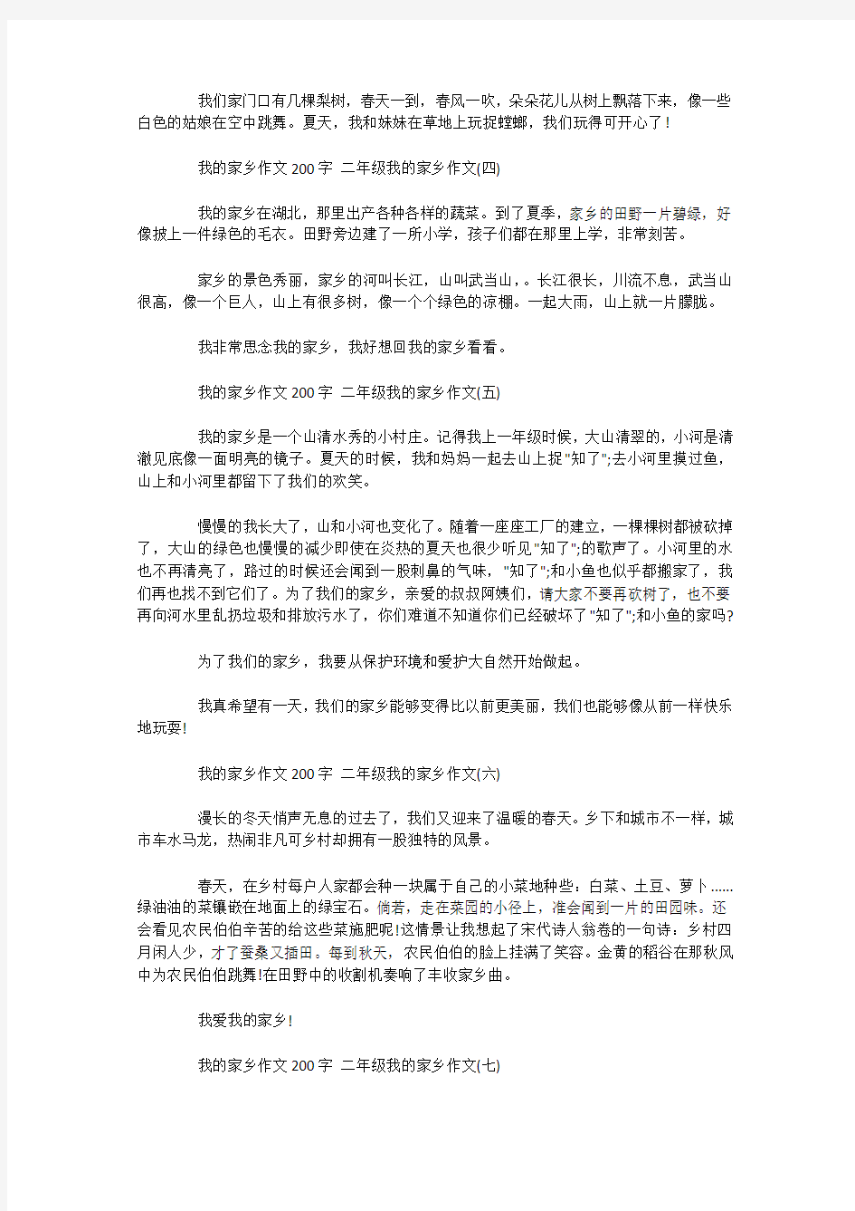 我的家乡作文200字   二年级我的家乡作文 