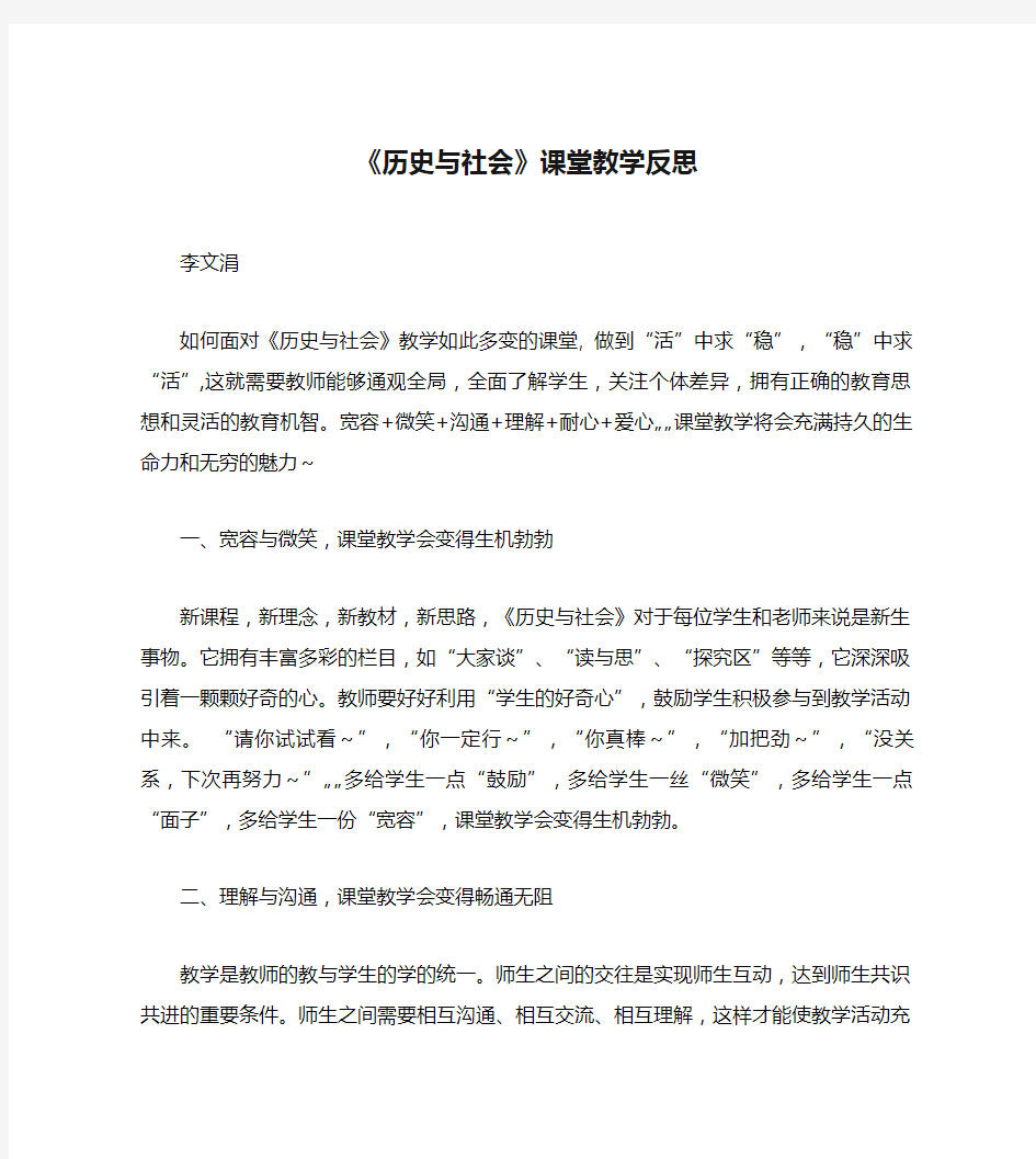 《历史与社会》课堂教学反思