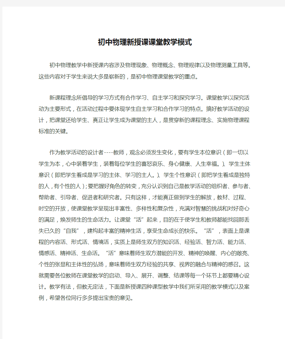 初中物理新授课课堂教学模式