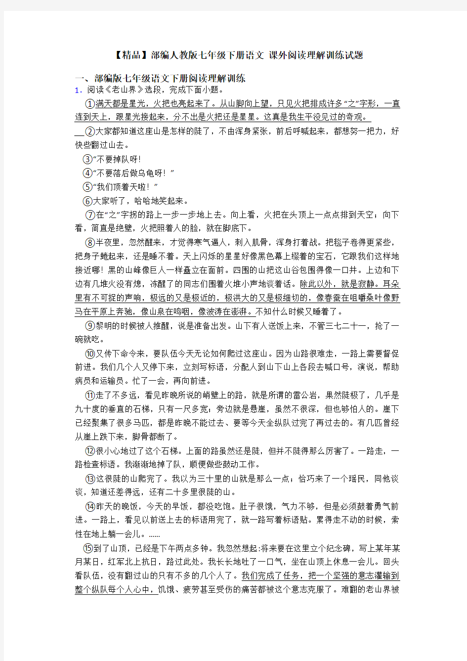 【精品】部编人教版七年级下册语文 课外阅读理解训练试题