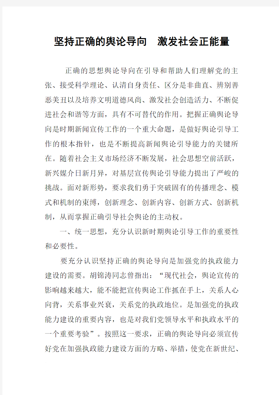 坚持正确的舆论导向  激发社会正能量