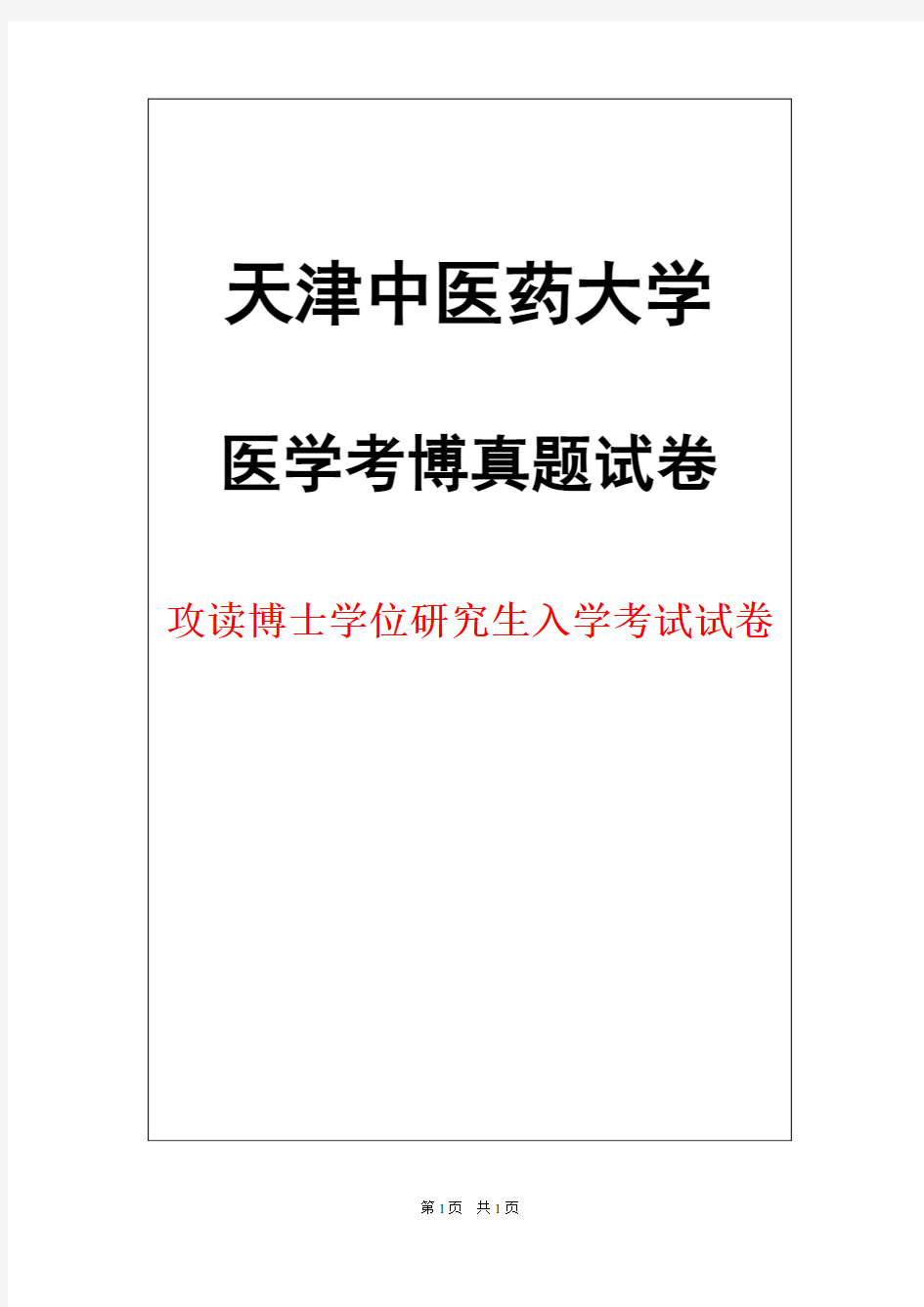 天津中医药大学病理生理学2016年考博真题试卷