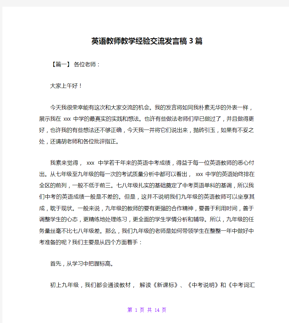 英语教师教学经验交流发言稿3篇