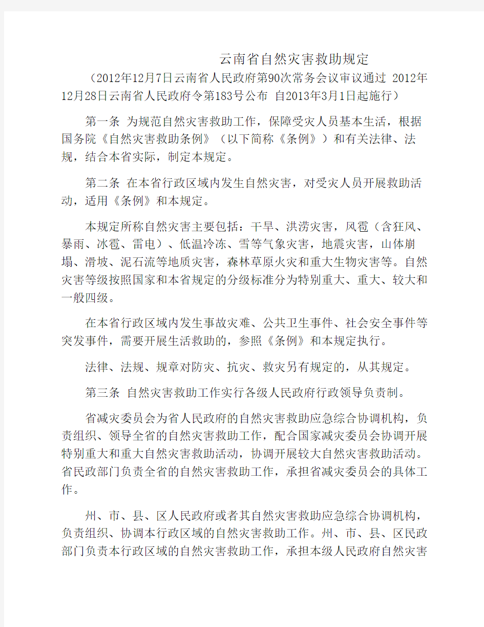 云南省自然灾害救助规定