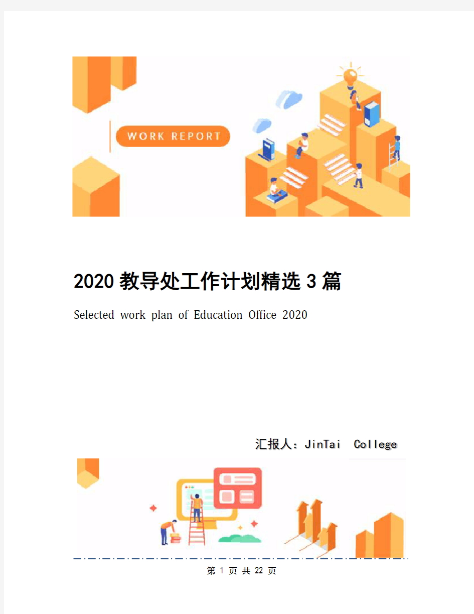 2020教导处工作计划精选3篇