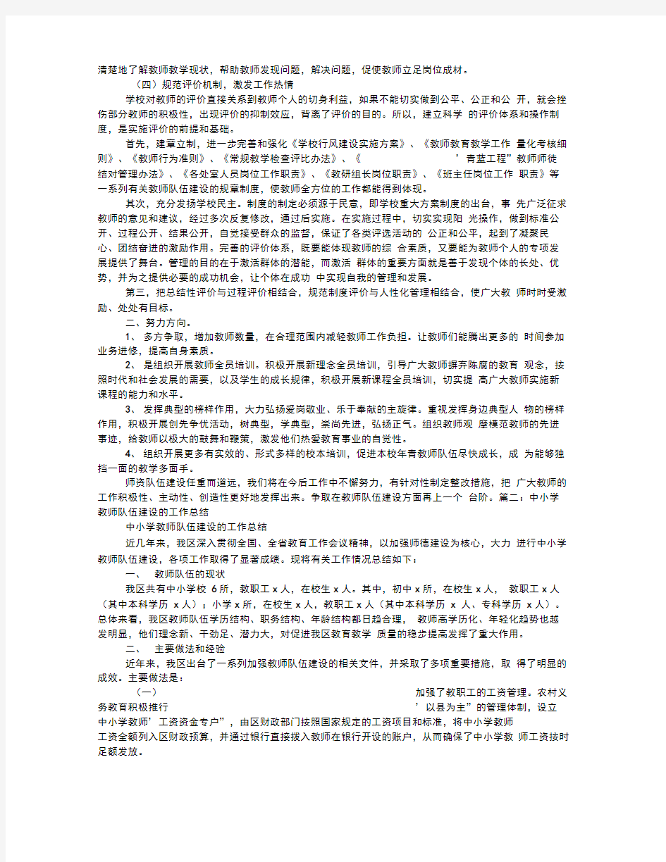 中小学教师队伍建设工作总结