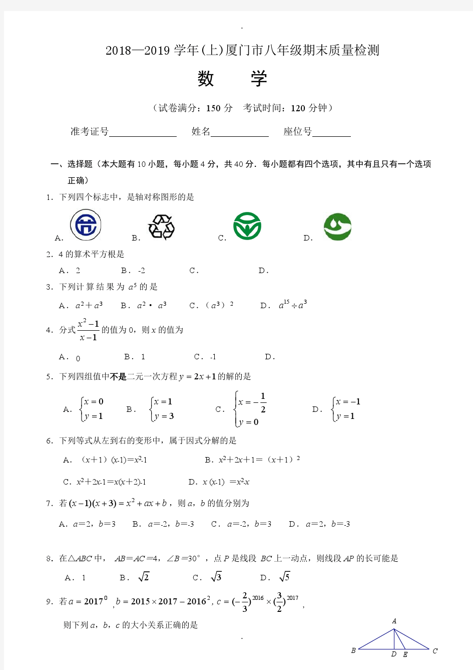 厦门市2018-2019学年八年级数学上期末质量试题(含答案)