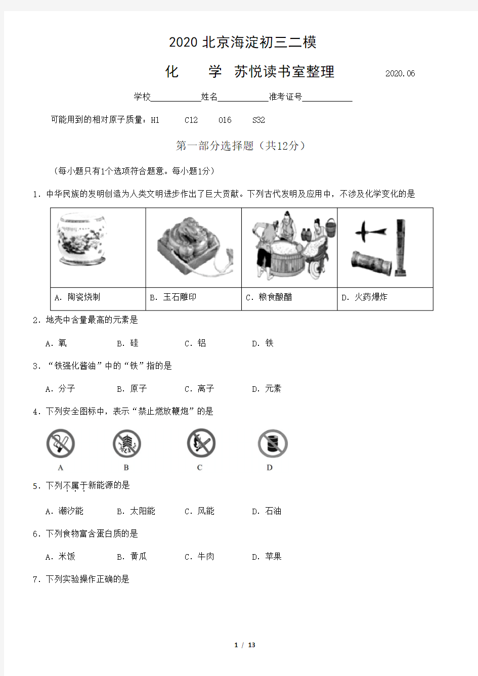 2020学年北京市海淀区初三二模化学试题及答案