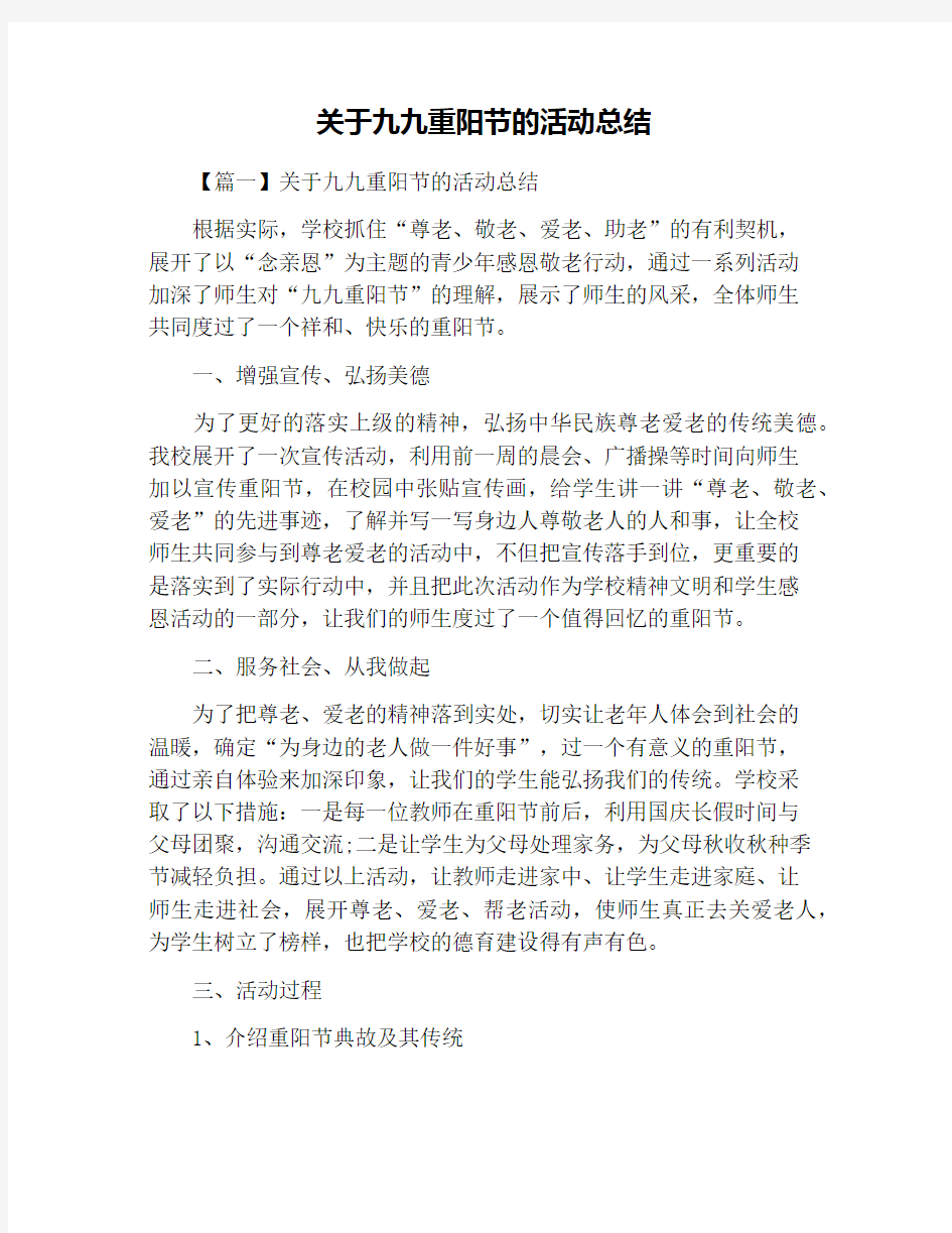 关于九九重阳节的活动总结