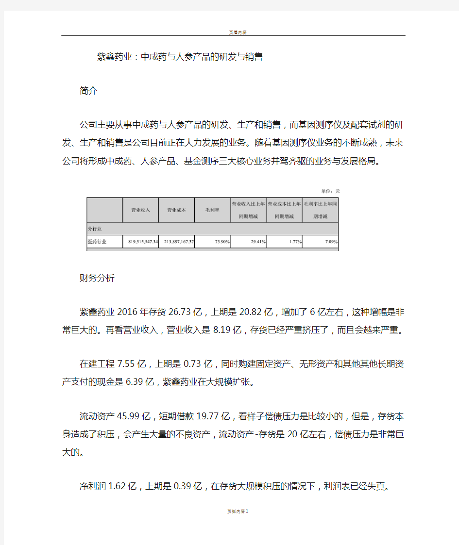 紫鑫药业财务报表分析