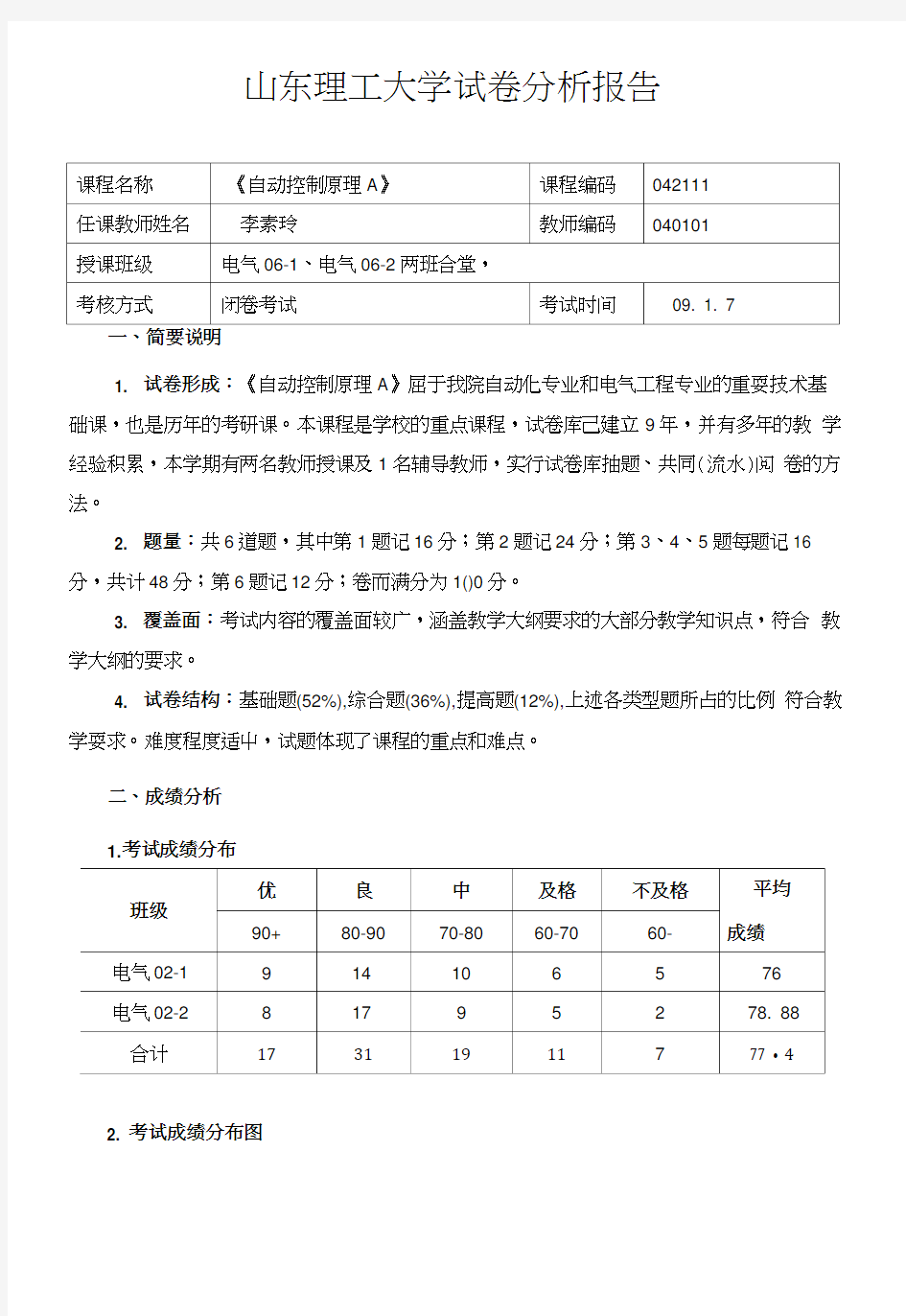 《概率论与数理统计》(数学专业)试卷分析.docx