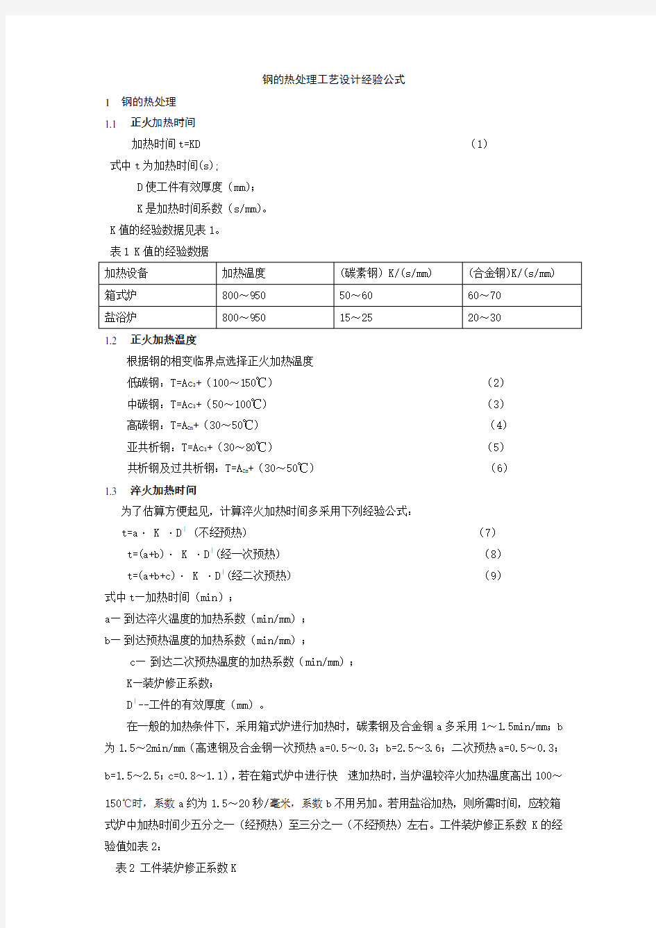 (工艺技术)钢的热处理工艺设计经验公式