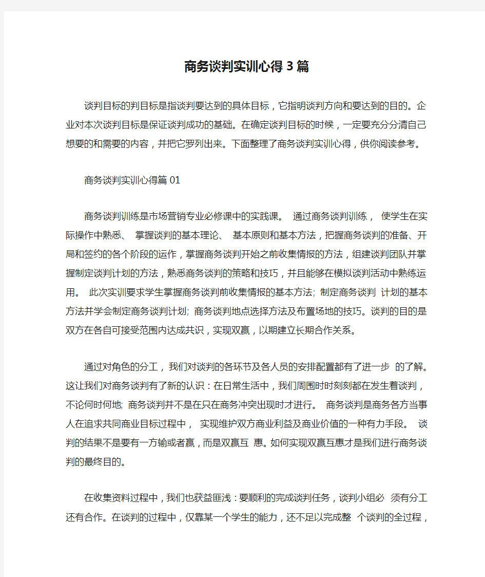  商务谈判实训心得3篇