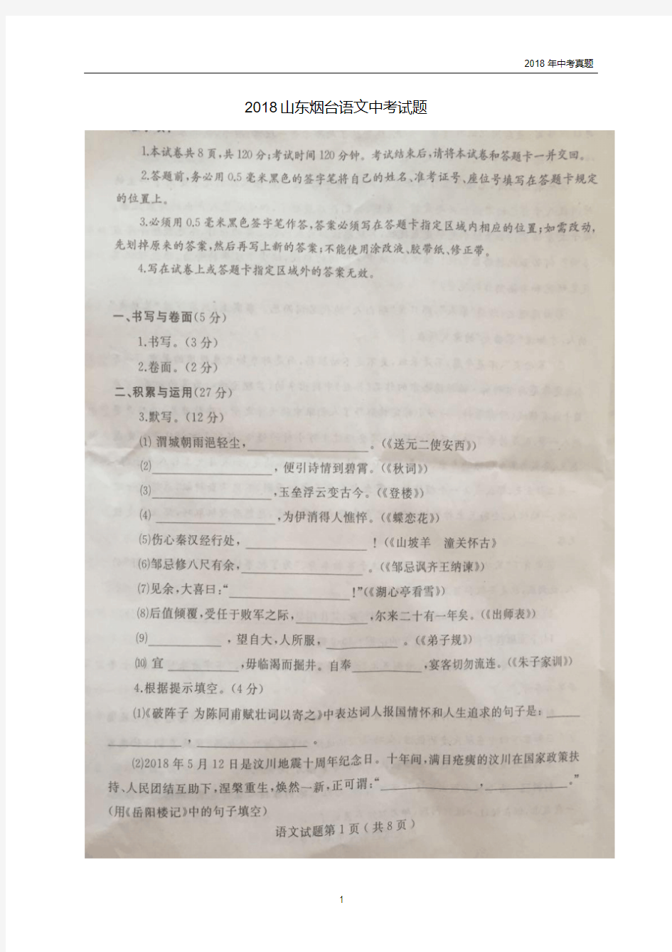 山东省烟台市2018年中考语文试题图片版含答案