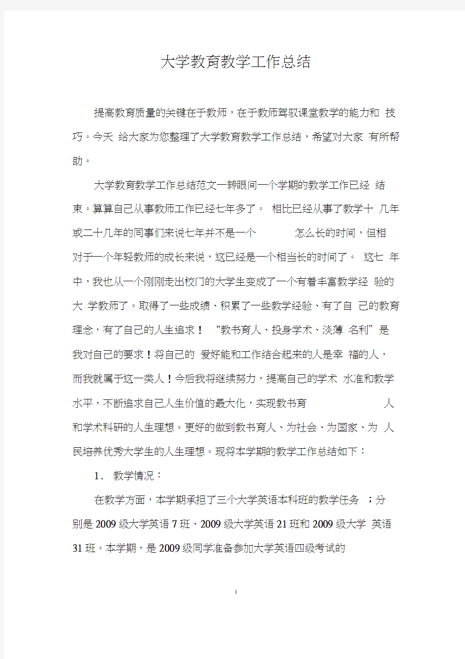 大学教育教学工作总结