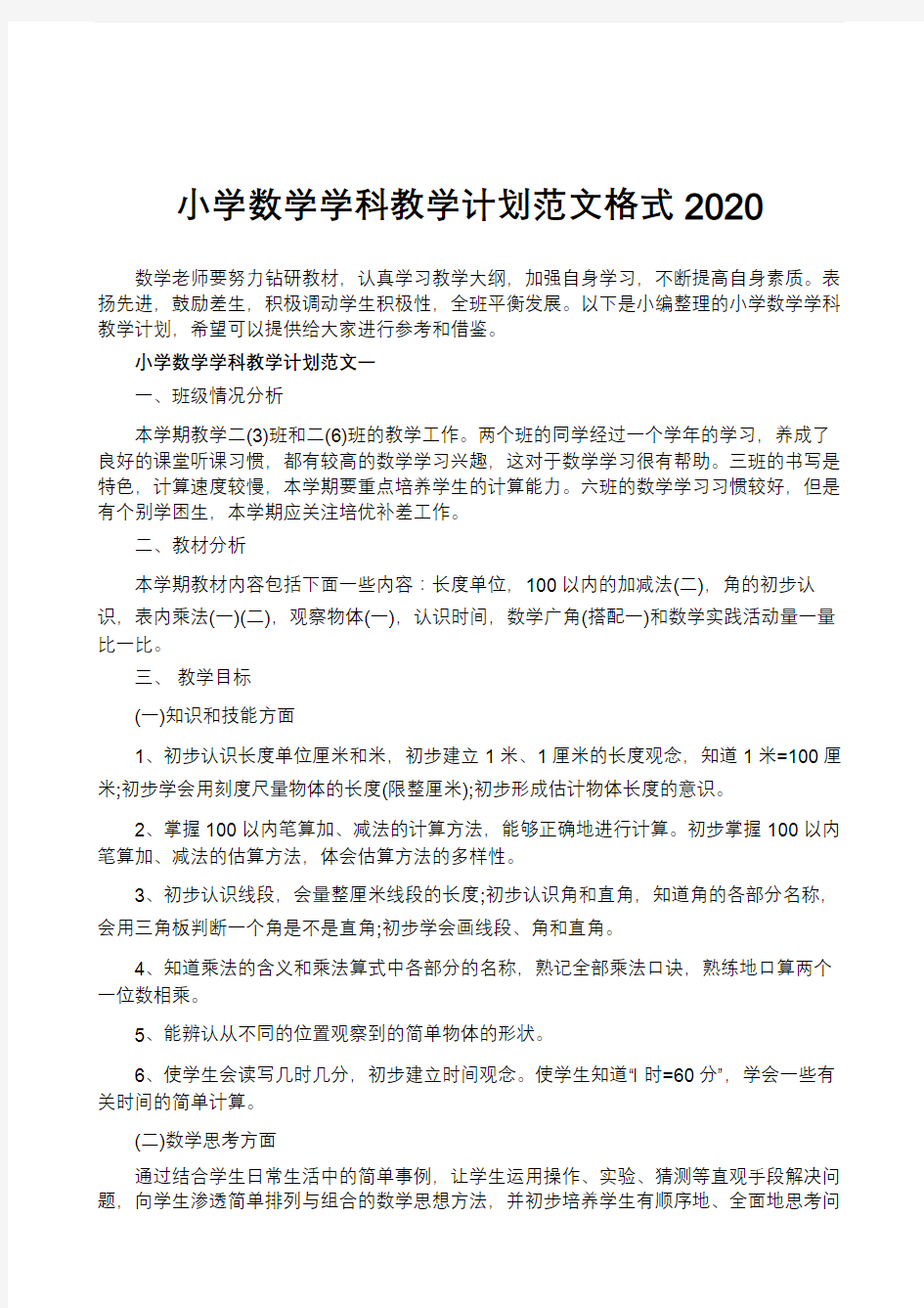 小学数学学科教学计划范文格式2020