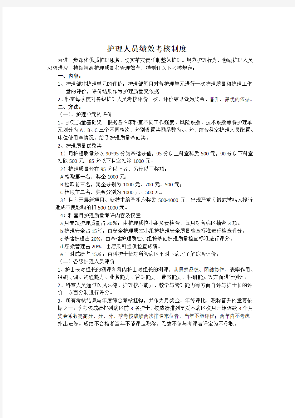 护理人员绩效考核制度26546