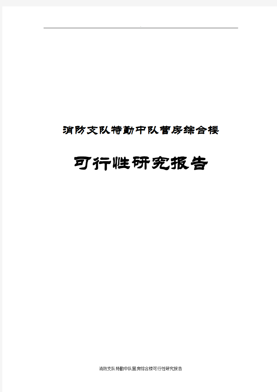 消防支队特勤中队营房综合楼项目可行性研究报告