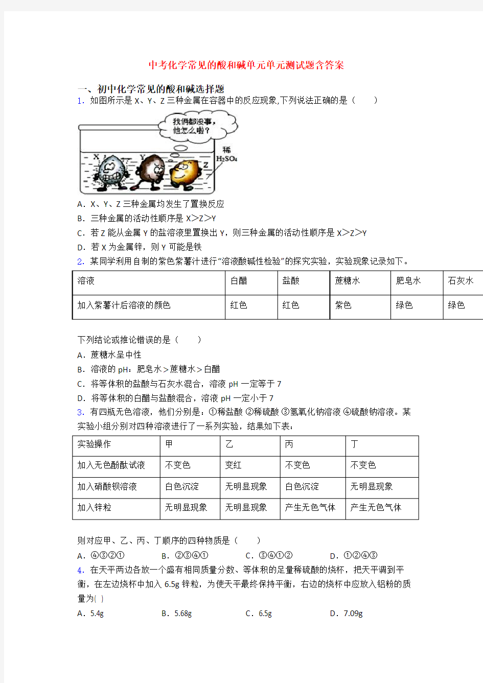 中考化学常见的酸和碱单元单元测试题含答案