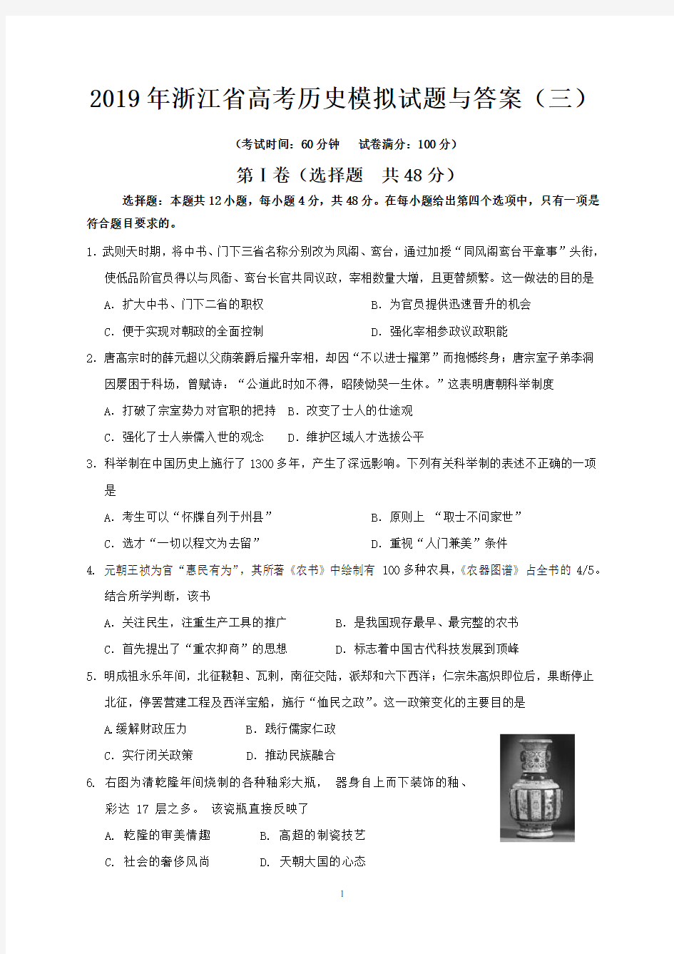 2019年浙江省高考历史模拟试题与答案(三)