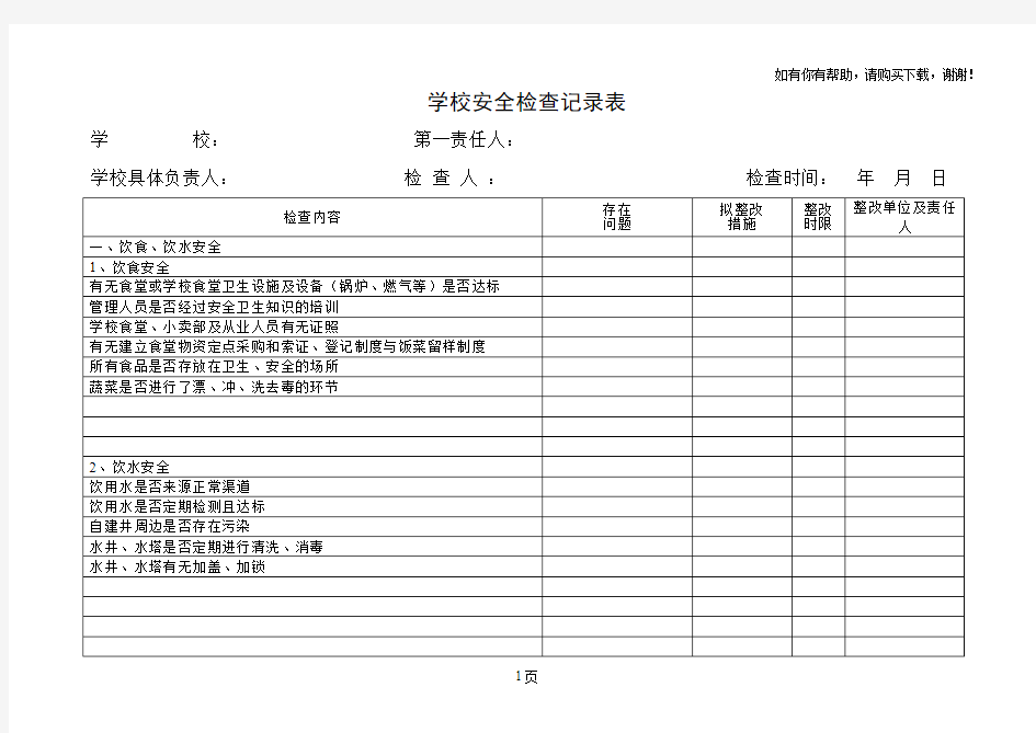 学校安全检查记录表