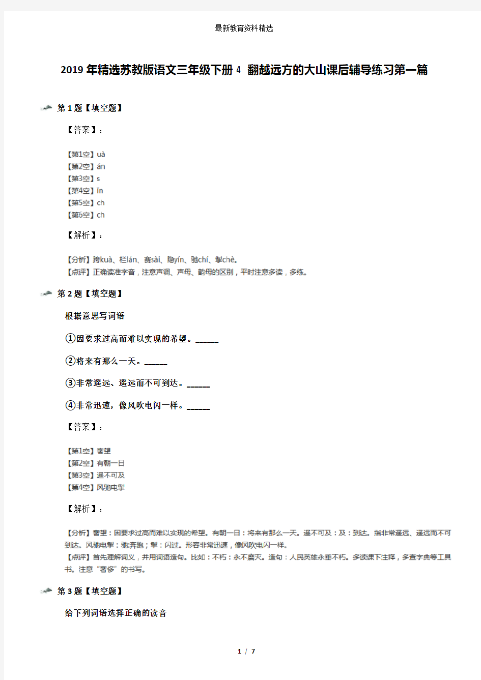 2019年精选苏教版语文三年级下册4 翻越远方的大山课后辅导练习第一篇