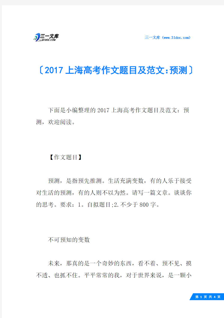 2017上海高考作文题目及范文：预测