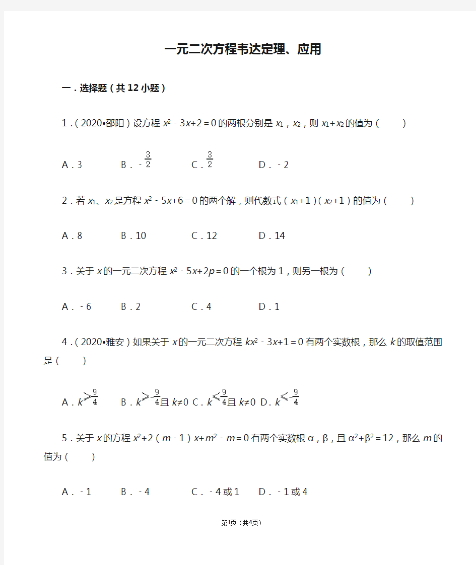 一元二次方程韦达定理、应用 