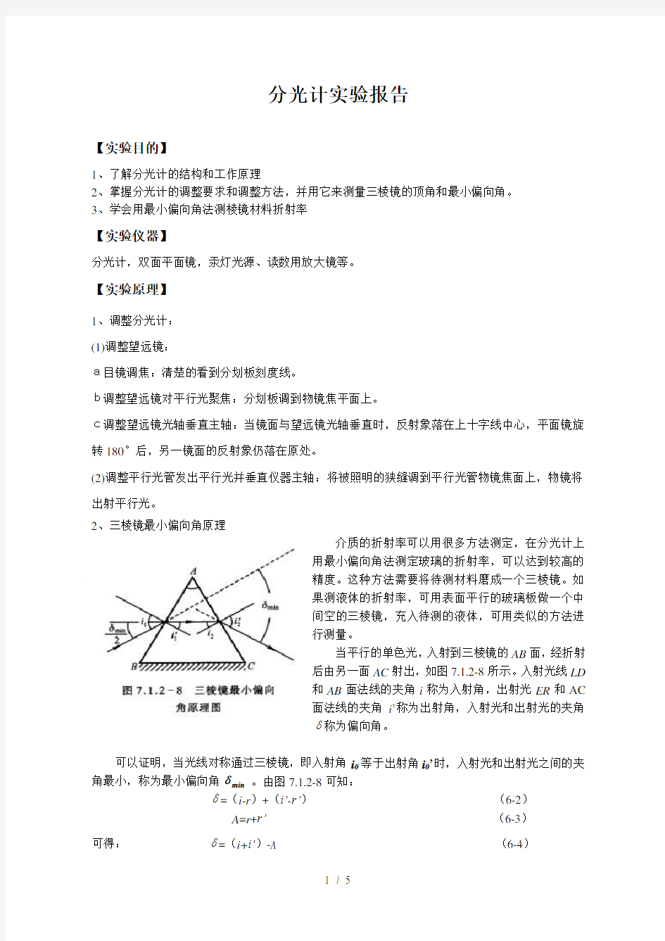 分光计实验报告