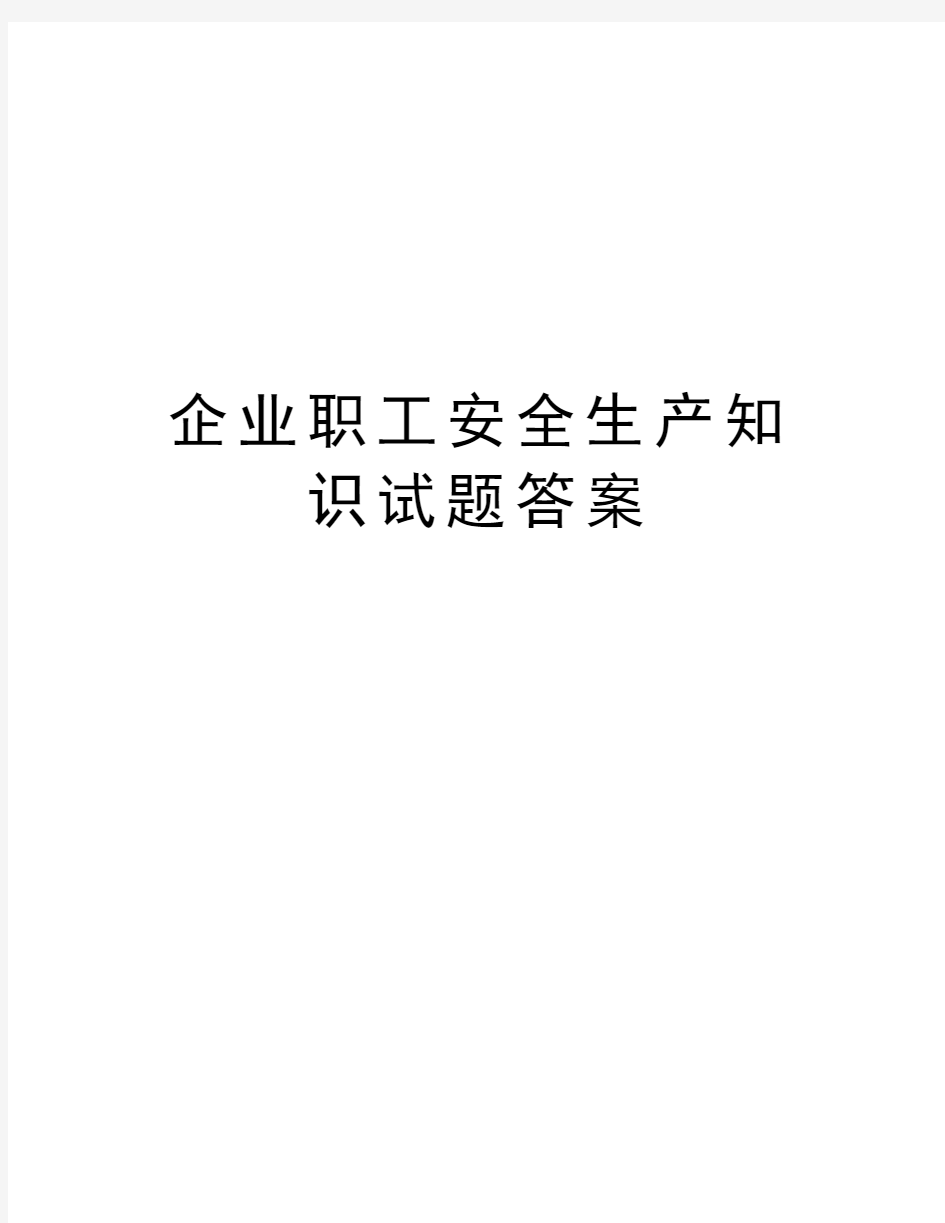 企业职工安全生产知识试题答案教学内容