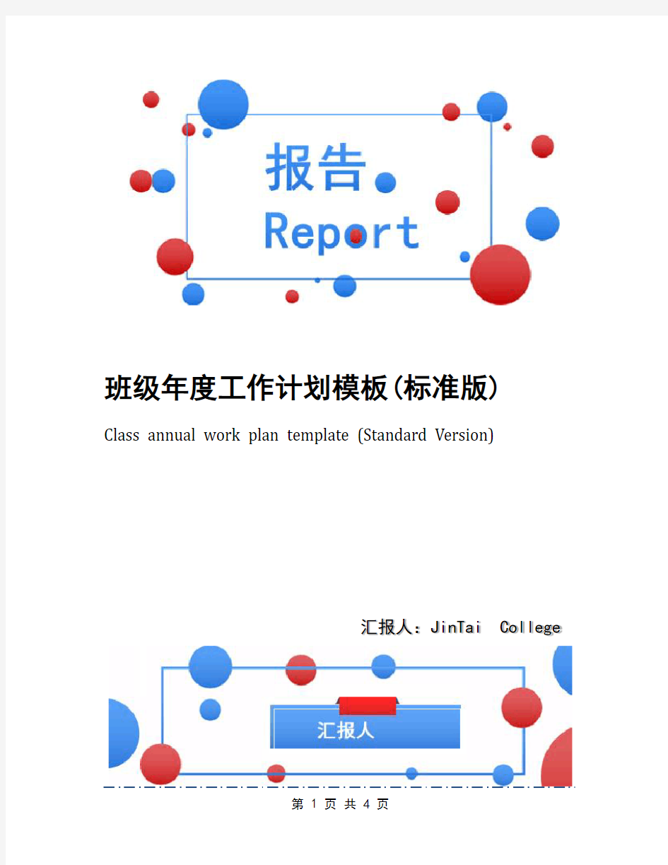 班级年度工作计划模板(标准版)