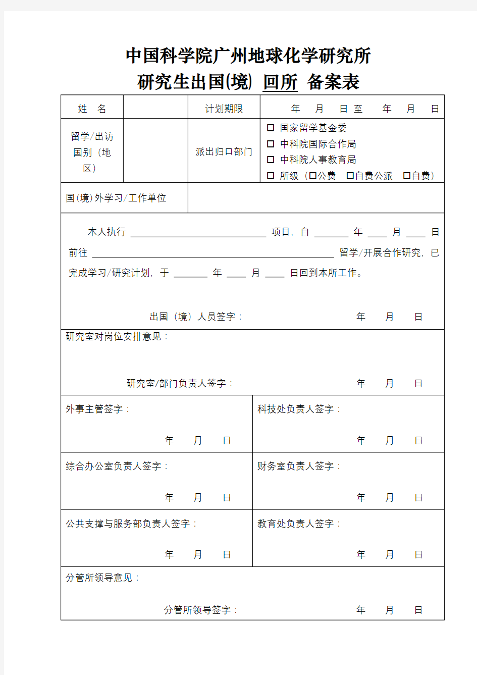 中国科学院广州地球化学研究所研究生出国(境)回所备案表【模板】