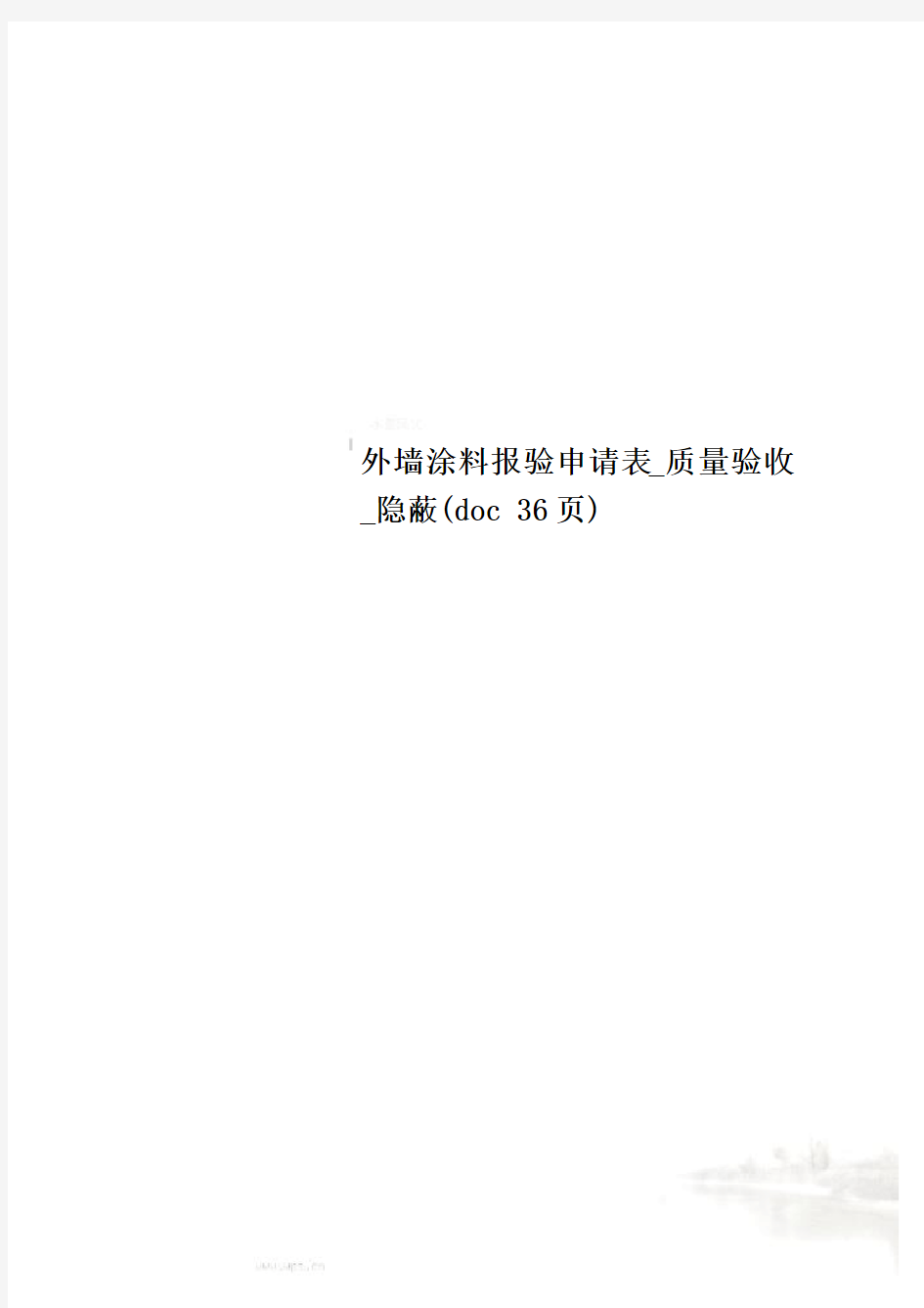外墙涂料报验申请表_质量验收_隐蔽(doc 36页)