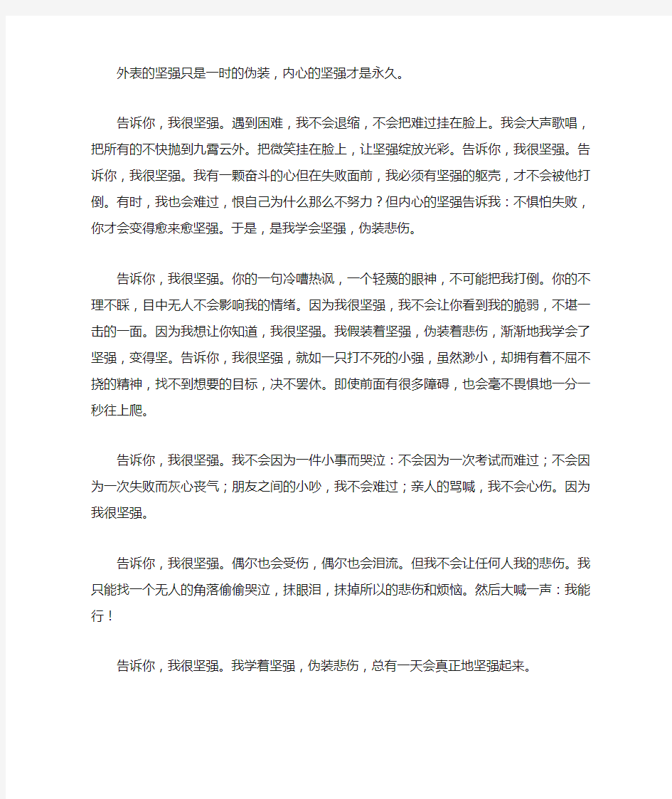 告诉你,我很坚强500字作文