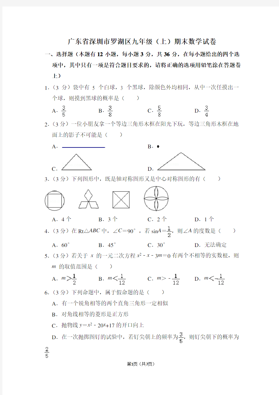 广东省深圳市罗湖区九年级(上)期末数学试卷