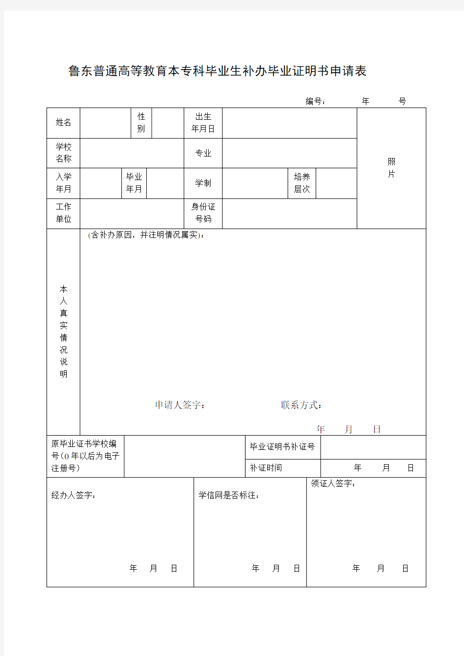 普通高等教育本专科毕业生补办毕业证明书申请表