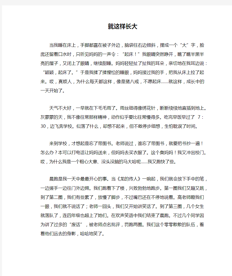 初中生满分作文：就这样长大