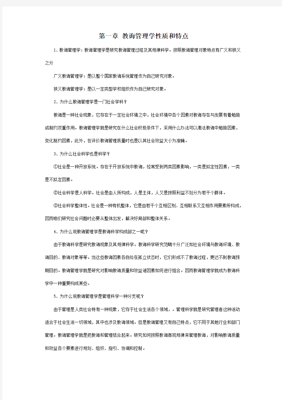 陈孝彬的教育管理学笔记样本