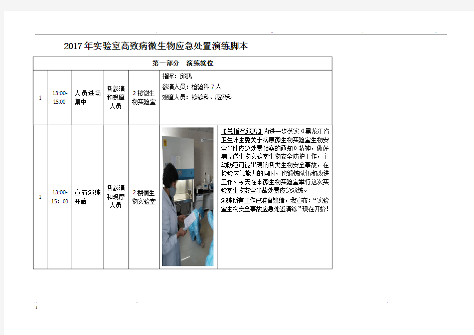 2017年实验室生物安全事故联合处置应急演练脚本
