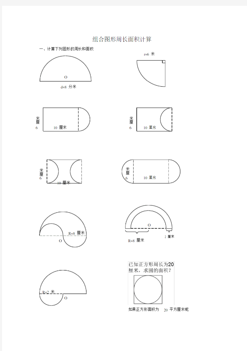 小学六年级数学组合图形周长面积计算.docx