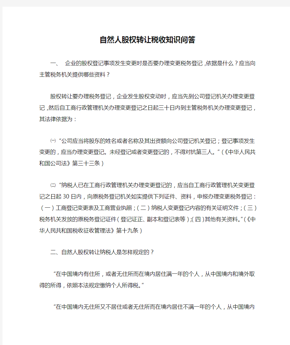 自然人股权转让税收知识问答