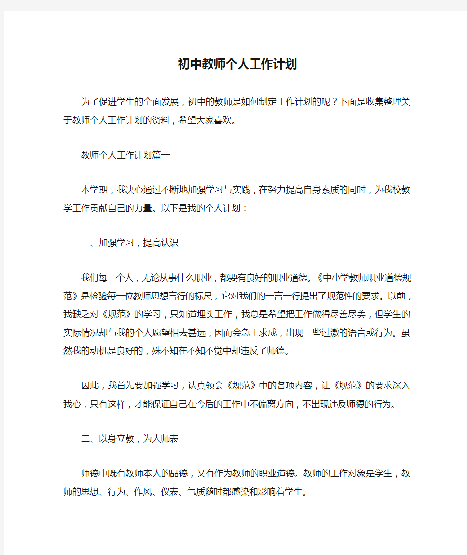  初中教师个人工作计划