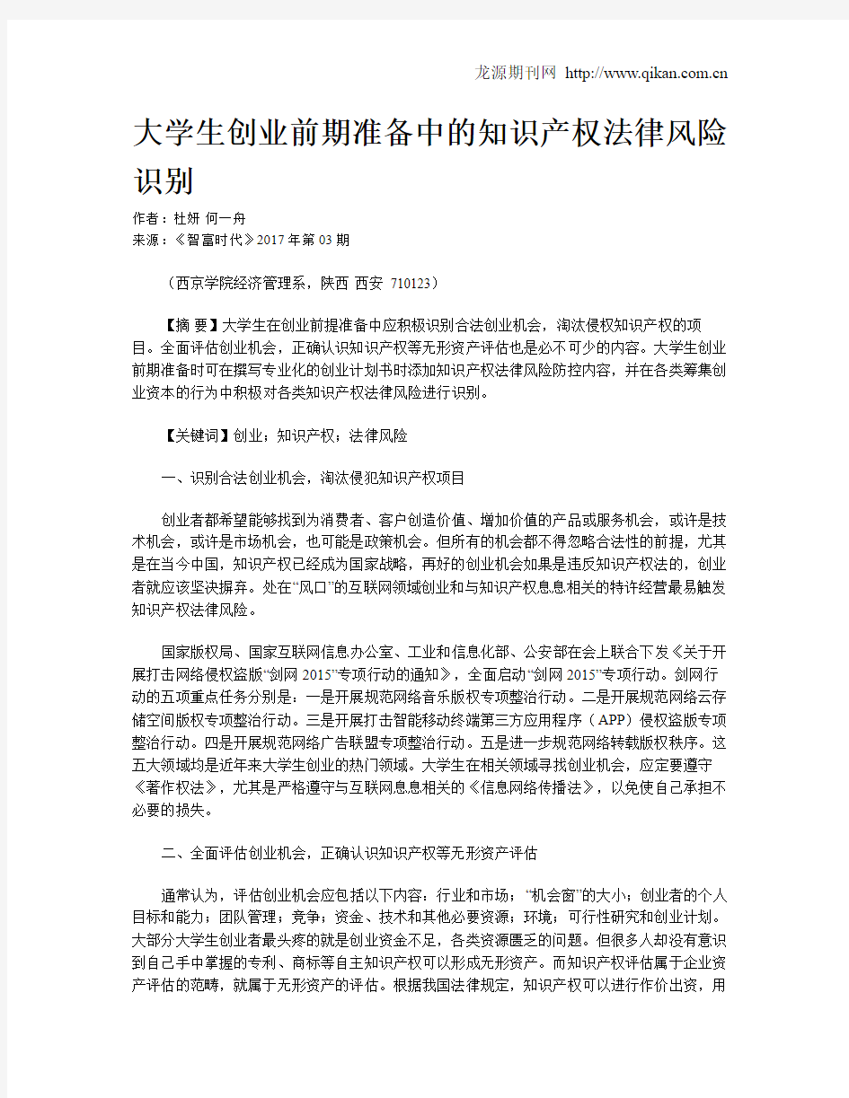 大学生创业前期准备中的知识产权法律风险识别