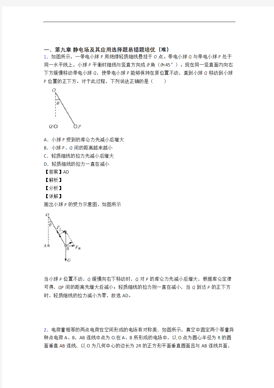 山东省淄博第一中学物理 静电场及其应用专题试卷