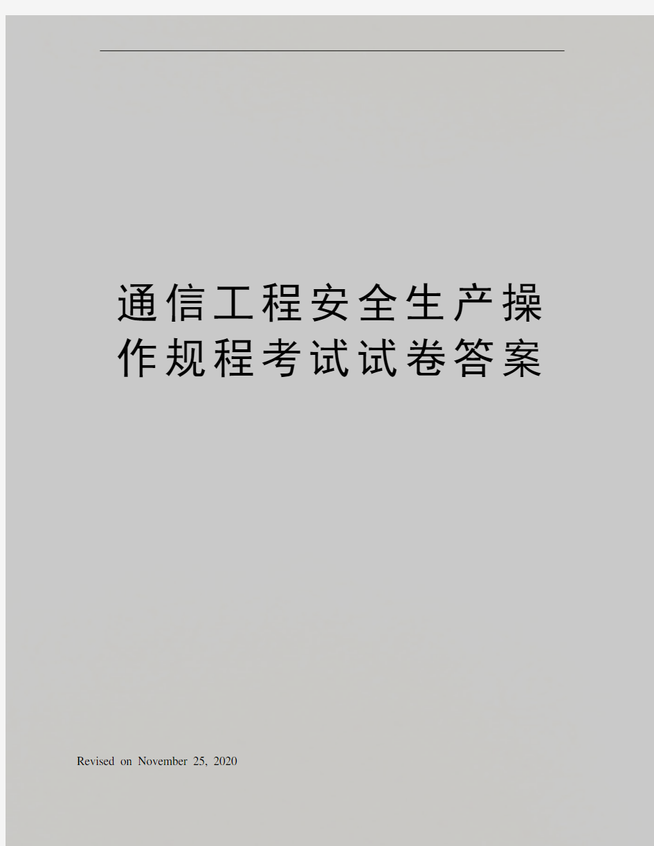 通信工程安全生产操作规程考试试卷答案