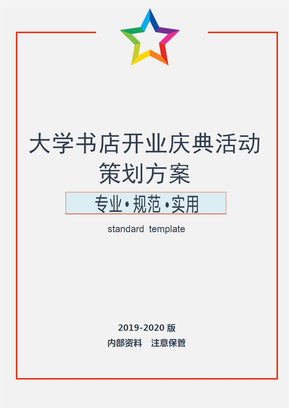 大学书店开业庆典活动策划方案